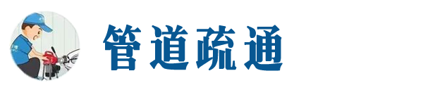 东丽本地管道疏通网