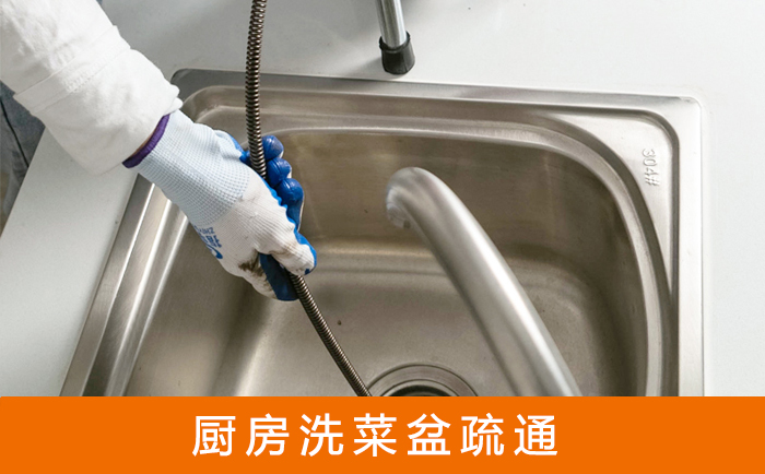 东丽疏通洗菜盆